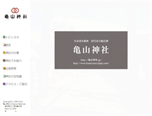 Tablet Screenshot of kameyama-jinja.com